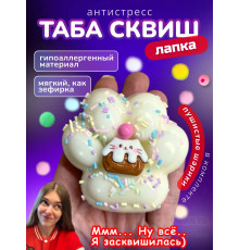 Антистресс игрушка Таба сквиш лапка кексик с посыпкой липкая