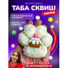 Антистресс игрушка Таба сквиш лапка кексик с посыпкой липкая