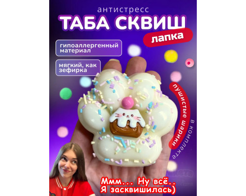 Антистресс игрушка Таба сквиш лапка кексик с посыпкой липкая