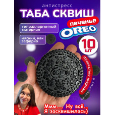 Набор 10 шт антистресс игрушка Таба сквиш орео липкое