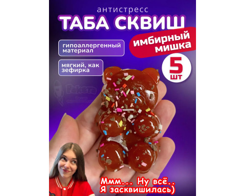 Набор 5 шт антистресс игрушка Таба сквиш имбирный мишка