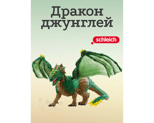 Фигурка Дракон джунглей Шляйх 70791