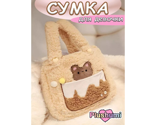 Сумка плюшевая пушистая сумочка игрушка мишка для девочки