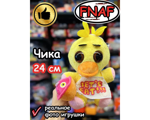 Мягкая игрушка Фнаф Аниматроники Чика