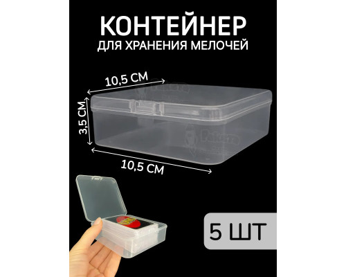 Контейнер для хранения мелочей - коробка мини органайзер
