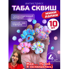 Набор 10 шт антистресс игрушка Таба сквиш мини лапки