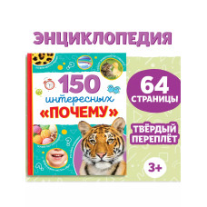 Энциклопедия 150 интересных «почему»
