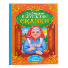 Книга в твёрдом переплёте Бабушкины сказки, 104 стр