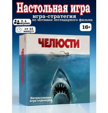 Настольная игра Челюсти