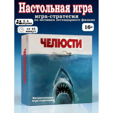 Настольная игра Челюсти