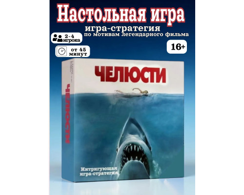 Настольная игра Челюсти
