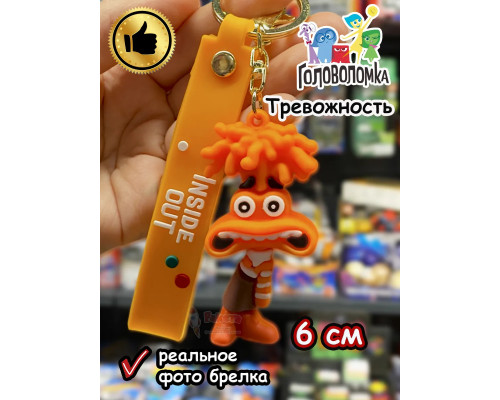 Игрушка фигурка брелок по мультику Головоломка 2 Тревожность