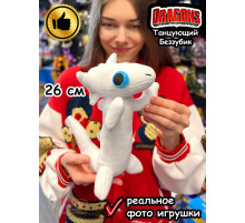 Танцующий Беззубик мем мягкая игрушка дракон Дневная Фурия