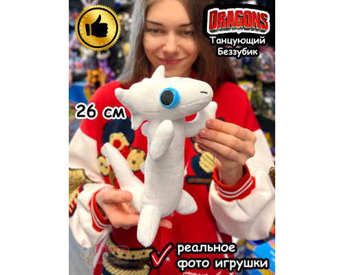Танцующий Беззубик мем мягкая игрушка дракон Дневная Фурия