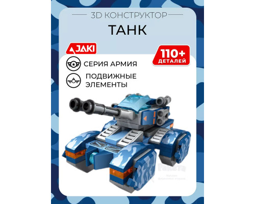 3D конструктор Танк