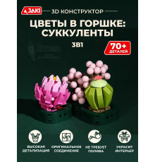 3Д конструктор Цветы в горшке: суккуленты