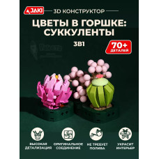 3Д конструктор Цветы в горшке: суккуленты
