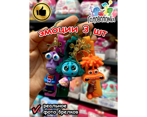 Набор игрушки фигурки брелок по мультику Головоломка 2
