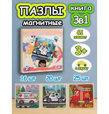 Книга пазл магнитный 3в1 для детей малышей 3 4 лет машинки