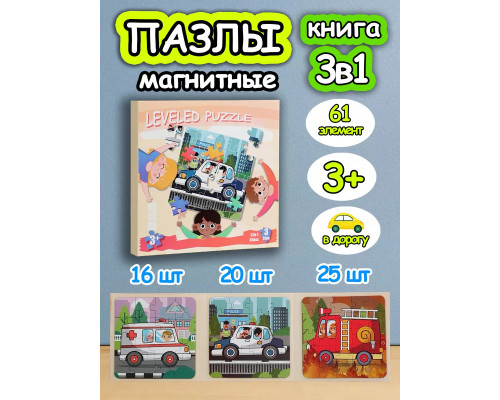 Книга пазл магнитный 3в1 для детей малышей 3 4 лет машинки