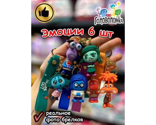 Набор игрушки фигурки брелок по мультику Головоломка 2