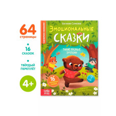 Книга Эмоциональные сказки