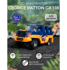 3Д Конструктор George Patton GX 1:24 оранжевый
