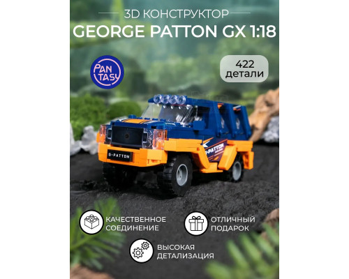 3Д Конструктор George Patton GX 1:24 оранжевый