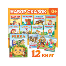 Набор лучших сказок для детей, 12 шт