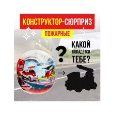 Конструктор-сюрприз в яйце Пожарные