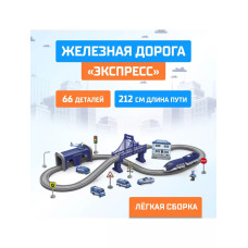 Железная дорога Экспресс 66 деталей