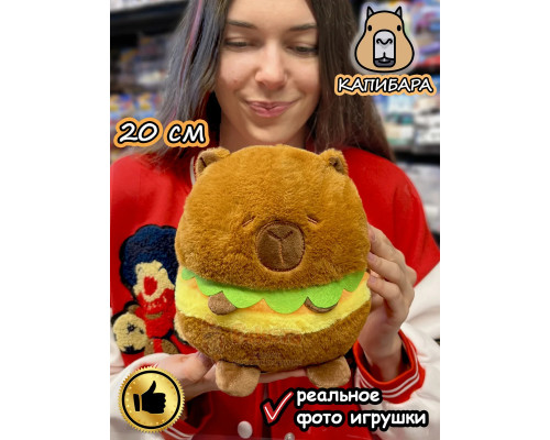 Мягкая игрушка Капибара плюшевая Capibara