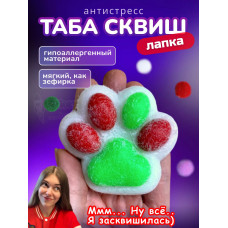 Антистресс Таба сквиш лапка новогодняя с флоком сквиши