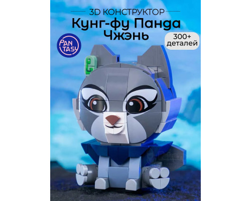 3Д Конструктор Кунг-фу Панда Чжэнь