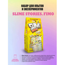 Набор для опытов и экспериментов Slime Stories Fimo