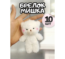 Брелок плюшевый мишка мягкая игрушка для рюкзака 10 шт