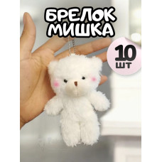 Брелок плюшевый мишка мягкая игрушка для рюкзака 10 шт