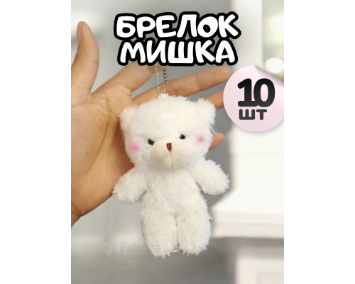 Брелок плюшевый мишка мягкая игрушка для рюкзака 10 шт