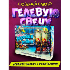 Набор для создания гелевых свечей Морская тайна