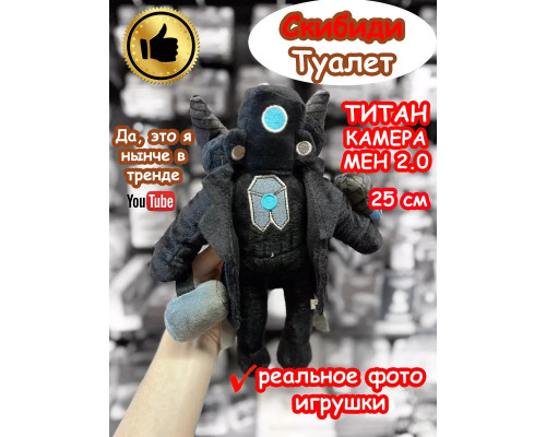 Титан КамераМен 2.0 игрушка мягкая Скибиди Туалет
