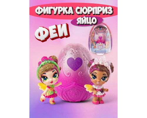 Игрушка фигурка сюрприз в яйце кукла Феи