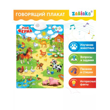 Говорящий электронный плакат Моя ферма