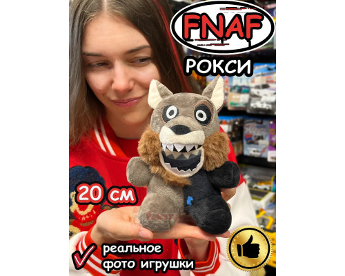 Мягкая игрушка Фнаф Аниматроники Рокси