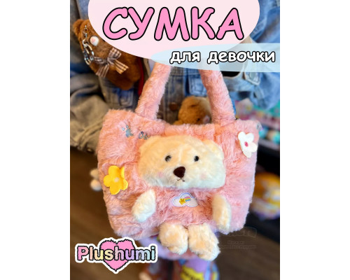Сумка плюшевая пушистая через плечо сумочка игрушка мишка