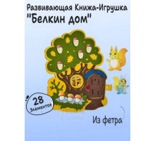 Книга игра с липучками Белкин дом