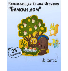 Книга игра с липучками Белкин дом