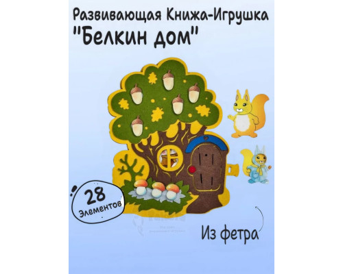 Книга игра с липучками Белкин дом
