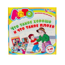 Лото. Что такое хорошо и что такое плохо.