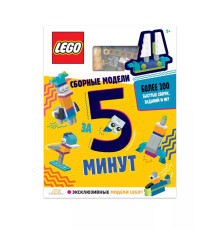 Лего LQB-6601 Развивающая книга Сборные модели за 5 минут
