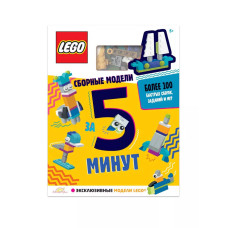 Лего LQB-6601 Развивающая книга Сборные модели за 5 минут